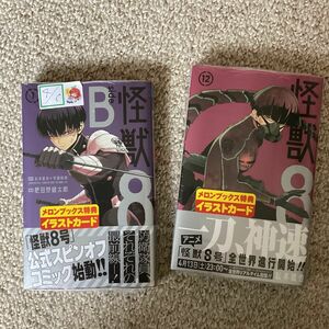 怪獣8号 12巻　side B メロンブックス　特典付き