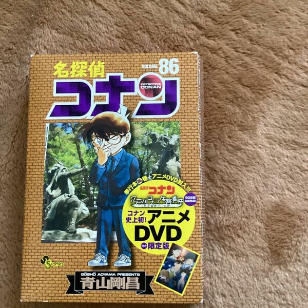 名探偵コナン　　８６　ＤＶＤ付き限定版 青山　剛昌　著