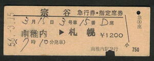 D型急行券・指定席券 南稚内駅発行 宗谷 昭和50年代（払戻券）