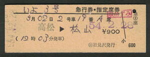 D型急行券・指定席券 (日)岩見沢発行 いよ3号 昭和50年代（払戻券）