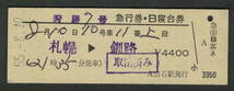 D型急行券・B寝台券 白石駅発行 狩勝7号 昭和50年代（払戻券）_画像1