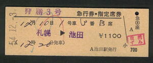 D型急行券・指定席券 池田駅発行 狩勝3号 昭和50年代（払戻券）