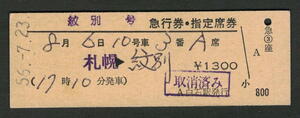 D type express ticket * designation seat ticket white stone station issue . another number Showa era 50 period ( pay . ticket )