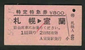 A型特定特急券 室蘭駅発行 札幌から室蘭 昭和50年代（払戻券）