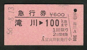 A型急行券 富良野駅発行 滝川から100kmまで 昭和50年代（払戻券）