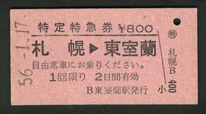 A型特定特急券 東室蘭駅発行 札幌から東室蘭 昭和50年代（払戻券）