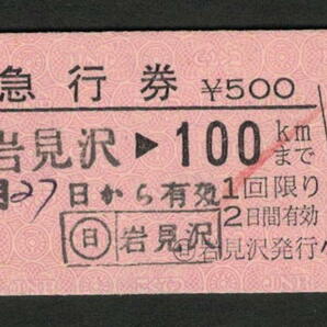 A型急行券 (日)岩見沢発行 100kmまで 昭和50年代（払戻券）の画像1