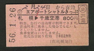 Ａ型エアポートシャトルきっぷ 札幌から千歳空港 (農)札幌発行 昭和50年代（払戻券）