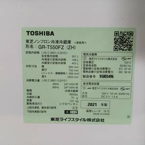 13264-05★直接引取り限定・埼玉県川口市★TOSHIBA/東芝 ノンフロン冷凍冷蔵庫 GR-T550FZ 6ドア 551L 2021年製★の画像10