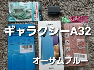 Galaxy A32 5G オーサムブルー 64 GB au