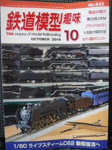 TMS　鉄道模型趣味　2019年10月　即決300円　送料無料