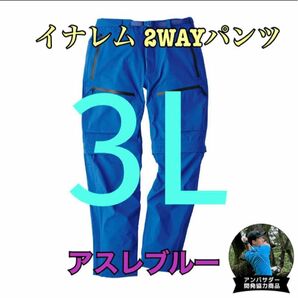 ワークマン　値下げ不可　イナレム2WAYパンツ　ブルー3L