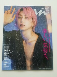 雑誌 anan Snow Man 佐久間大介 那須雄登 浦陸斗 大内リオン　チェ.ジョンヒョプ 2024.2.21 No.2385 アンアン 新品未読