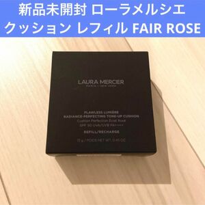 新品未開封 ローラメルシエ クッション レフィル FAIR ROSE