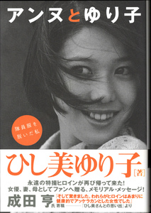 ★★★アンヌとゆり子　隊員服を脱いだ私 [ひし美ゆり子／著]★同文書院・帯付き★ウルトラセブン　アンヌ隊員★送料無料★★★