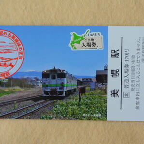 JR北海道　わがまち　ご当地　入場券　美幌駅　応募券ついています