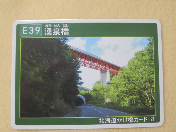 北海道かけ橋カード 「No21 湧泉橋」