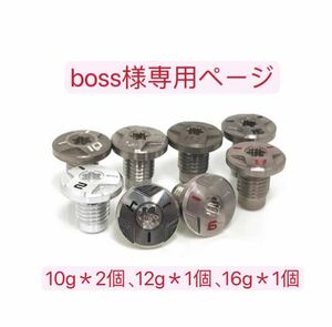 【boss様専用ページ】10g＊2個、12g＊1個、16g＊1個