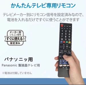 テレビリモコン パナソニック 汎用 VIERA 設定不要でスグに使えます 文字が大く電池別売 PANASONIC 液晶テレビ用