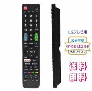 LG 用テレビ リモコン 汎用【設定不要ですぐに使えるかんたんTVリモコン】 LG 機種対応 液晶テレビ 代用リモコン 互換性 送料無料