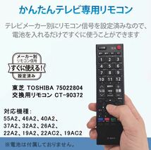 CT-90372 東芝 TOSHIBA用 汎用 テレビリモコン 設定不要 スグに使える REGZA レグザ用 互換性 リモコン 液晶テレビ 専用 _画像2