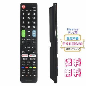 テレビリモコン Hisense ハイセンス用 【設定不要ですぐに使えるかんたんリモコン】汎用 代用リモコン 互換リモコン かんたんリモコン 