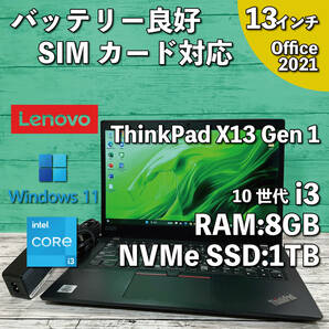 @101【バッテリー良好/SIMカード対応】Lenovo ThinkPad X13 Gen1/ i3-10110U/ 8GB/SSD NVMe1TB/ 13.3インチFHD/ Office2021インストール
