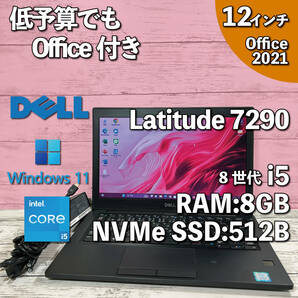 @447【低予算でもOffice付き】DELL Latitude 7290/ Core i5-8350U/ メモリ8GB/ NVMe SSD512GB/ 12.5インチHD/ Office2021インストール版