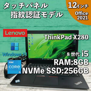 @171【タッチパネル/指紋認証】Lenovo ThinkPad X280/ Core i5 8350U/ 8GB/SSD NVMe256GB/ 12.5インチ/ Office2021インストール版