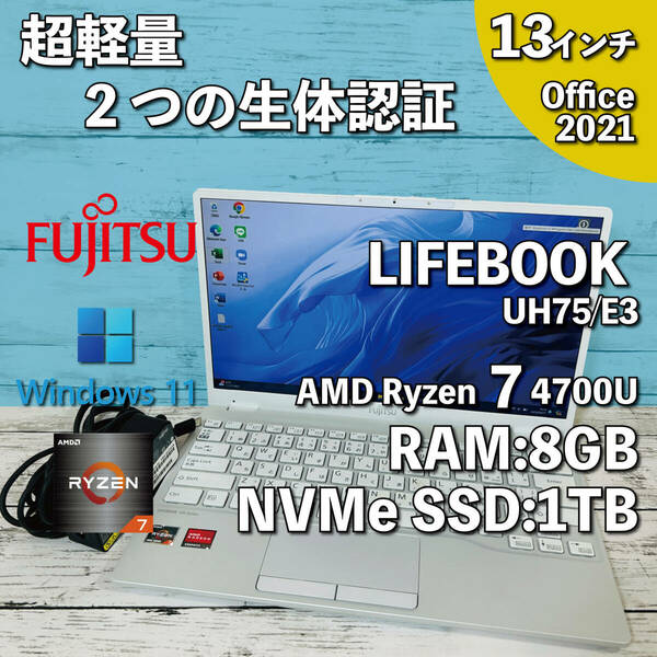 @231【超軽量/2つの生体認証】富士通 LIFEBOOK UH75/E3/ AMD Ryzen 7 4700U/ 8GB/ 新品 1TB SSD NVMe/ 13.3インチ/ Office2021インストール