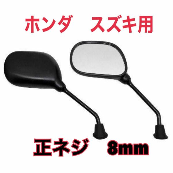 バイクミラー 正ネジ8mm 左右セット