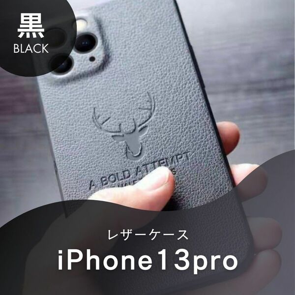 iPhoneケース 黒 iPhone13pro レザー 鹿 革 耐衝撃