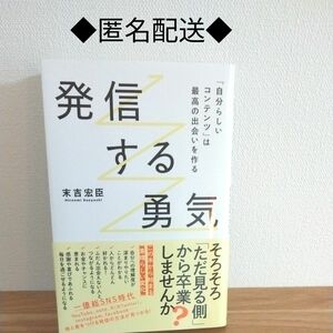 ■発信する勇気　「自分らしいコンテンツ」は最高の出会いを作る 末吉宏臣／著■