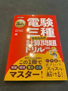 電験三種〈書き込み式〉計算問題ドリル 電気主任技術者