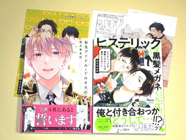 ●『転生アイドルとドルオタの騎士』『ヒステリックな黒髪メガネくんは意外とかわいい』 佐久本あゆ2冊（美品｜リーフレットほか特典3付）