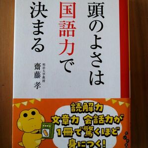 頭の良さは国語力で決まる　　斎藤孝