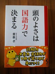 頭の良さは国語力で決まる　　斎藤孝