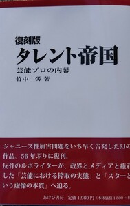 0407-1 【新刊本・新品】復刻版 タレント帝国 芸能プロの内幕●竹中労●あけび書房【匿名配送・送料込】