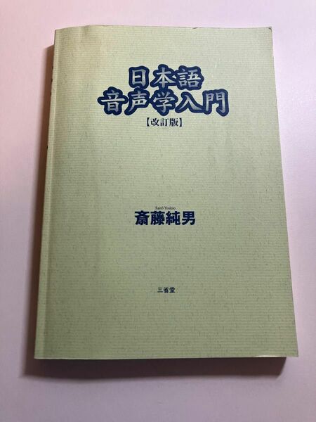 【日本語音声学入門】斎藤純男　（カバーなし）