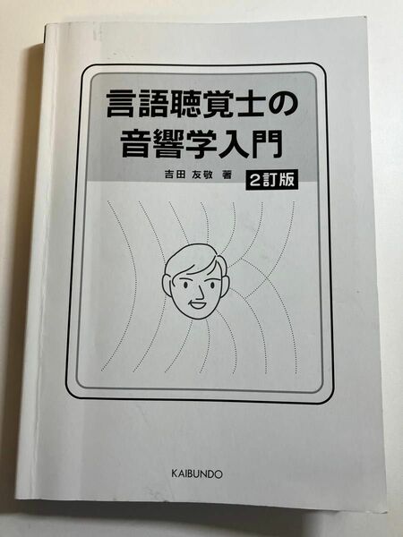 【言語聴覚士の音響学入門】須藤昌寛　（カバーなし）