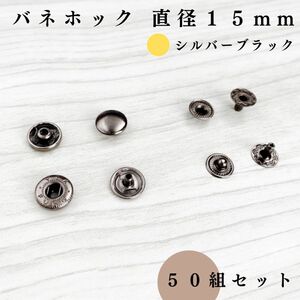 バネホック 直径15mm シルバーブラック 50個セット｜ハンドメイド素材・アクセサリーパーツ・レザークラフト