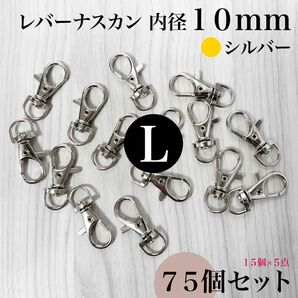 レバーナスカン 内径10mm シルバー 75個セット｜アクセサリーパーツ・キーホルダー【15, 45個入より“低単価”】