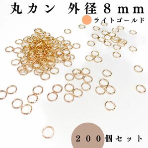 丸カン 外径8mm ライトゴールド 約200個セット｜ハンドメイド素材・アクセサリーパーツ・レザークラフト｜外径0.8cm