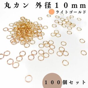 丸カン 外径10mm ライトゴールド 100個セット｜ハンドメイド素材・アクセサリーパーツ・レザークラフト｜外径1cm