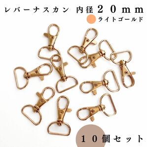 レバーナスカン 内径20mm ライトゴールド 10個セット｜ハンドメイド素材・アクセサリーパーツ・キーホルダー金具・レザークラフト