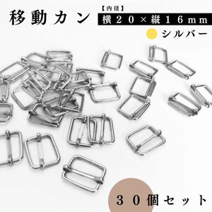 移動カン（＝リュックカン）｜ 内径：横20×縦16mm｜シルバー 30個セット｜アクセサリーパーツ・レザークラフト