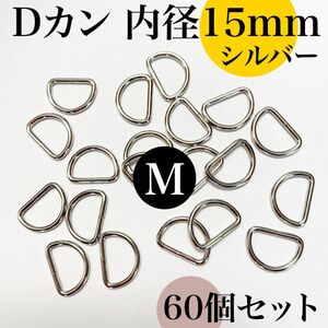 Dカン 内径15mm シルバー 60個セット｜ハンドメイド素材・アクセサリー素材・レザークラフト【20個入りより低単価】