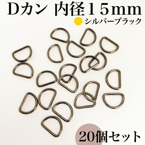 Dカン 内径15mm シルバーブラック 30個セット｜ハンドメイド素材・アクセサリーパーツ・キーホルダー・レザークラフト