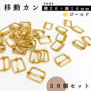 移動カン（＝リュックカン）｜ 内径：横20×縦16mm｜ゴールド 30個セット｜アクセサリーパーツ・レザークラフト