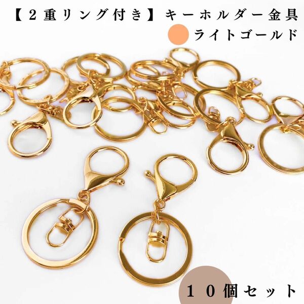 【2重リング付き】キーホルダー金具｜ライトゴールド 10個｜アクセサリーパーツ・レザークラフト｜リング外径30mm（3cm）